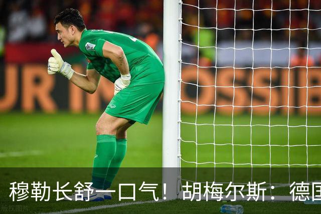 穆勒长舒一口气！胡梅尔斯：德国终于小组出线了，真是莫大的解脱