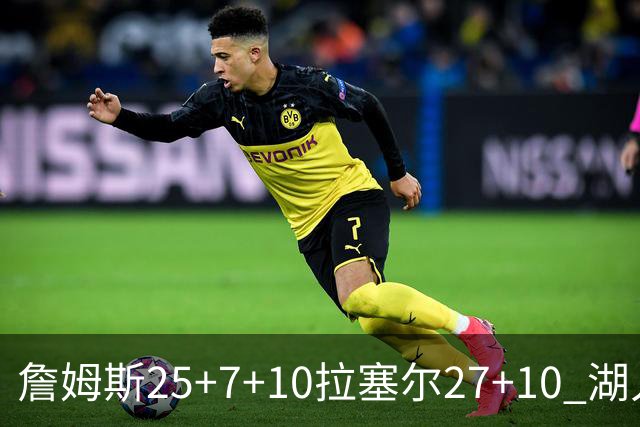 詹姆斯25+7+10拉塞尔27+10 湖人大胜老鹰回第9